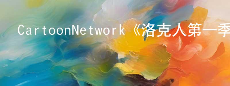 陳福義的網絡影視資源,CartoonNetwork《洛克人第一季》迅雷下載/在線觀看/百度云-動漫/卡通-美劇天堂
